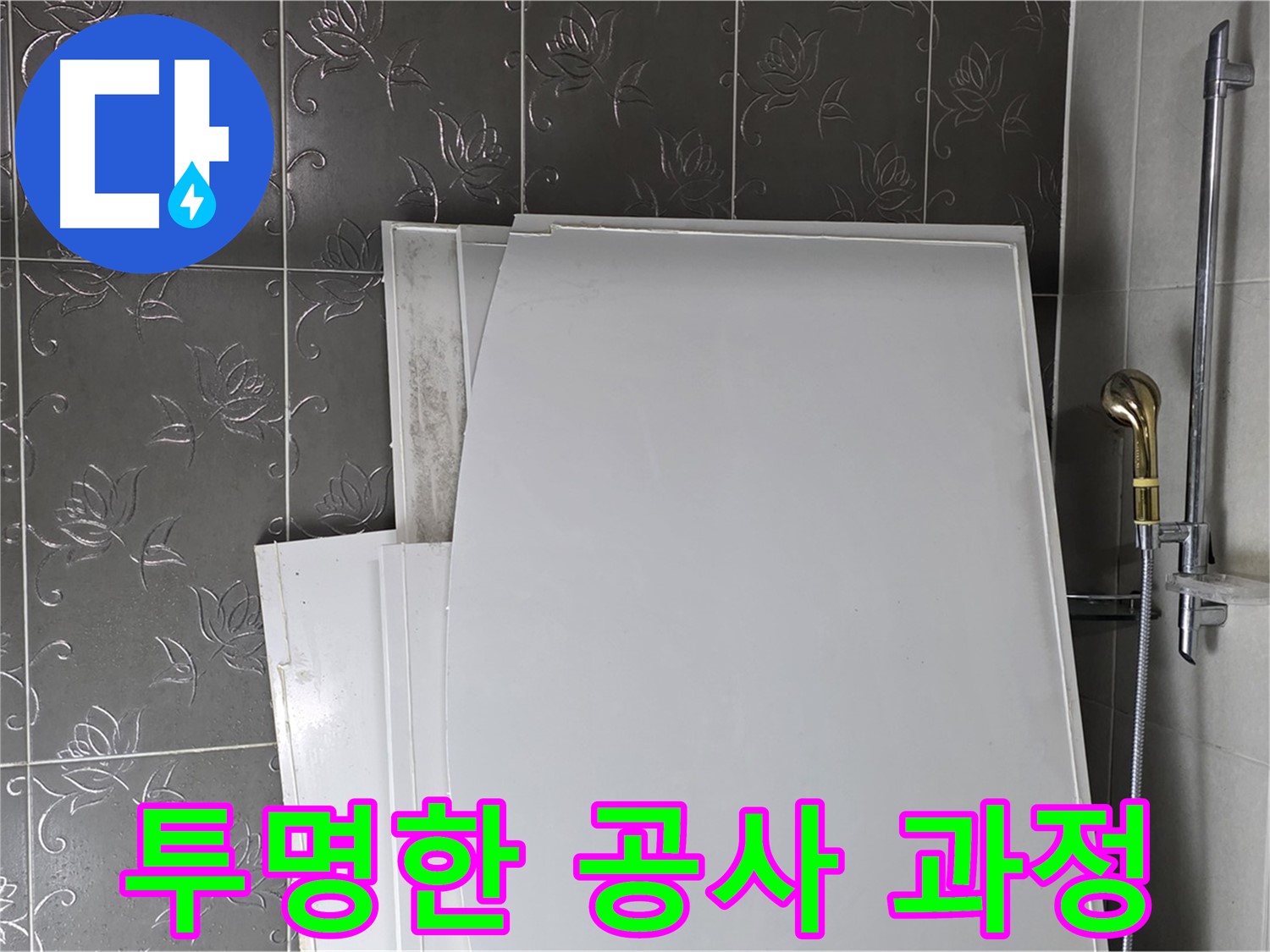 분당 산운로 121 누수 - 합리적인 견적과 투명한 공사 과정으로 고객 신뢰 구축