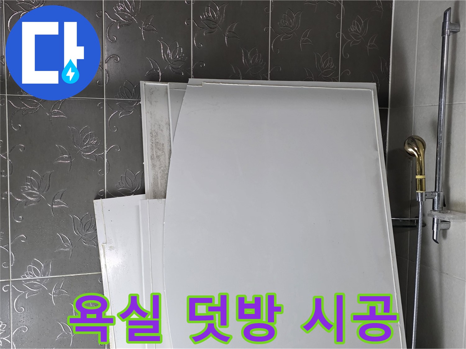 분당 산운로 121 욕실 - 덧방 시공으로 빠르고 간편하게 변신 - 합리적인 가격