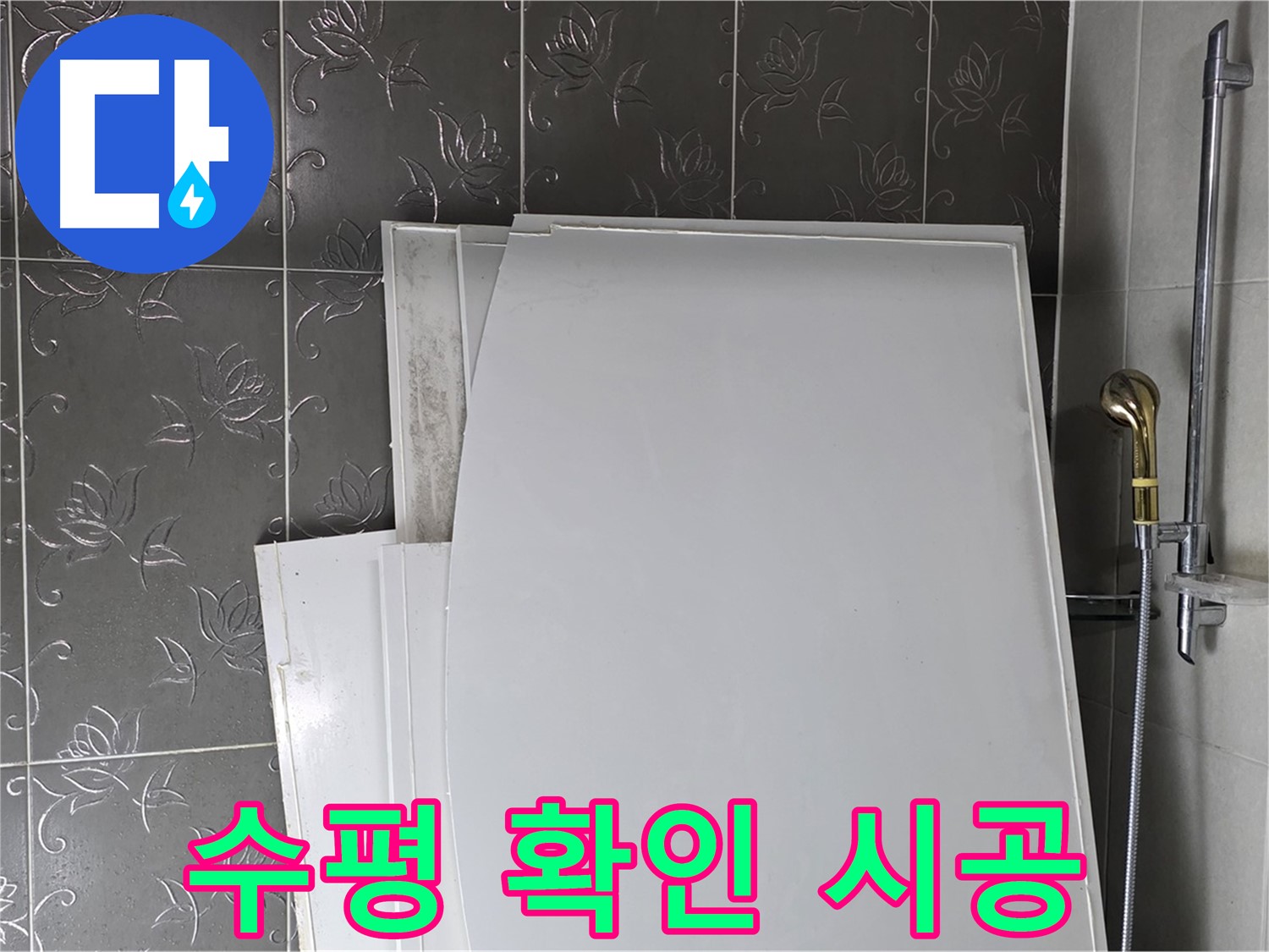 분당 산운로 121 욕실 - 새 욕조 설치 전 수평 확인, 완벽한 시공을 위한 필수 과정 - 꼼꼼하게