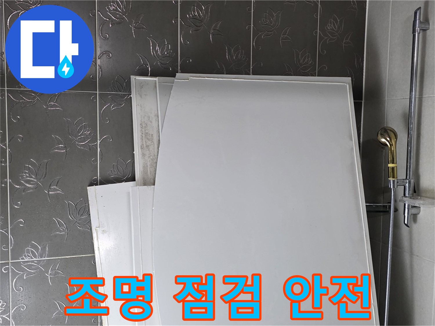 분당 산운로 121 욕실 - 욕조 설치 후 조명 점검, 안전하게 사용하세요 - 감전 사고 예방
