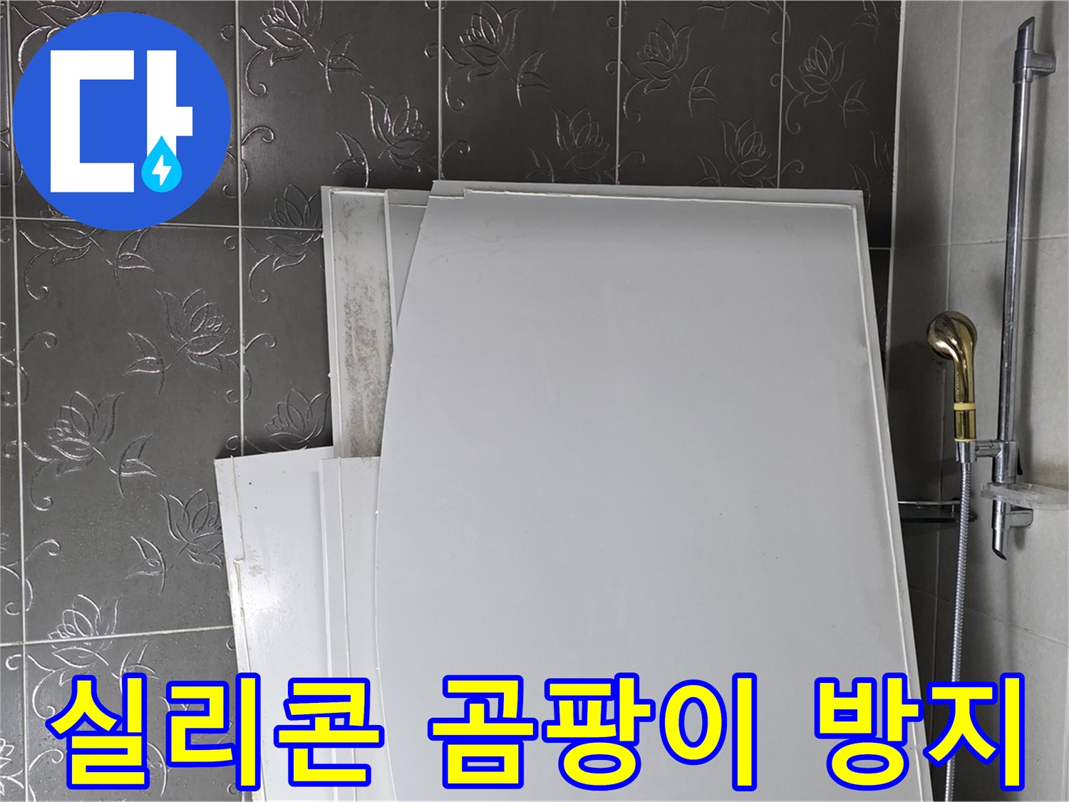 분당 산운로 121 욕실 - 욕조 실리콘 마감, 곰팡이 방지 실리콘 사용 - 깨끗한 욕실 유지