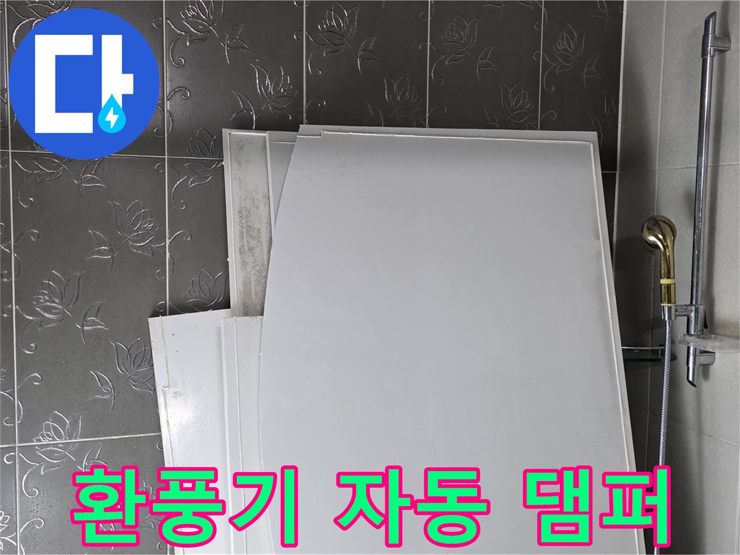 분당 산운로 121 욕실 - 환풍기 자동 댐퍼, 역풍 방지와 냄새 차단 - 쾌적한 욕실 유지