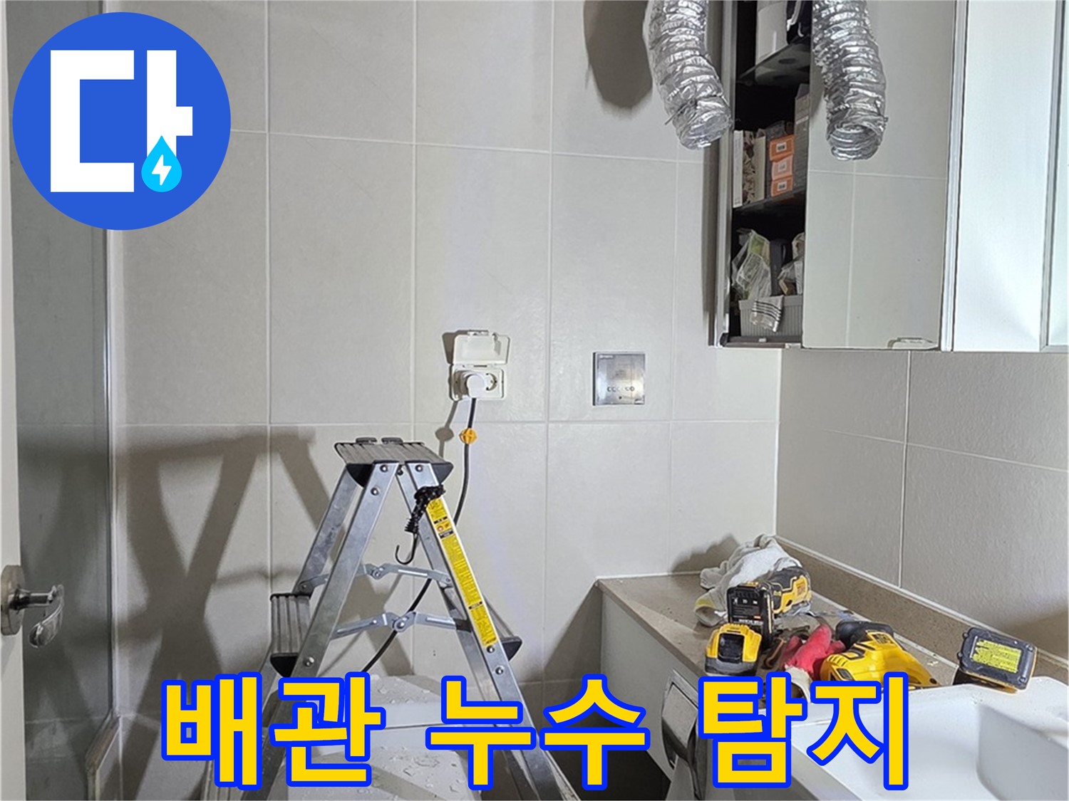 분당 산운로 배관 누수 탐지 - 첨단 장비로 숨겨진 누수까지 찾아 해결합니다.
