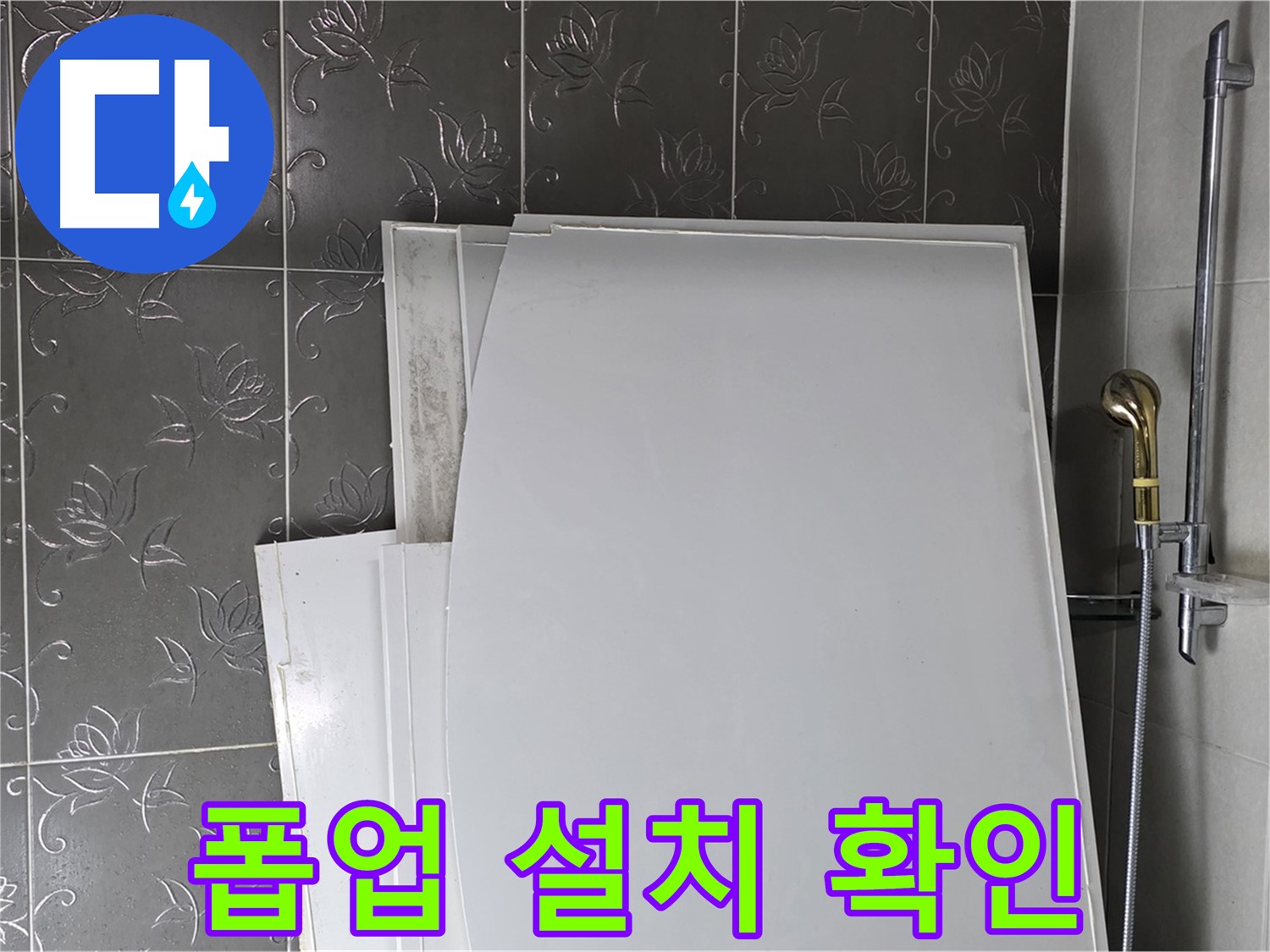 분당 산운마을 6단지 욕실 - 욕조 폽업 설치, 작동 확인은 필수 - 편리한 욕조 사용