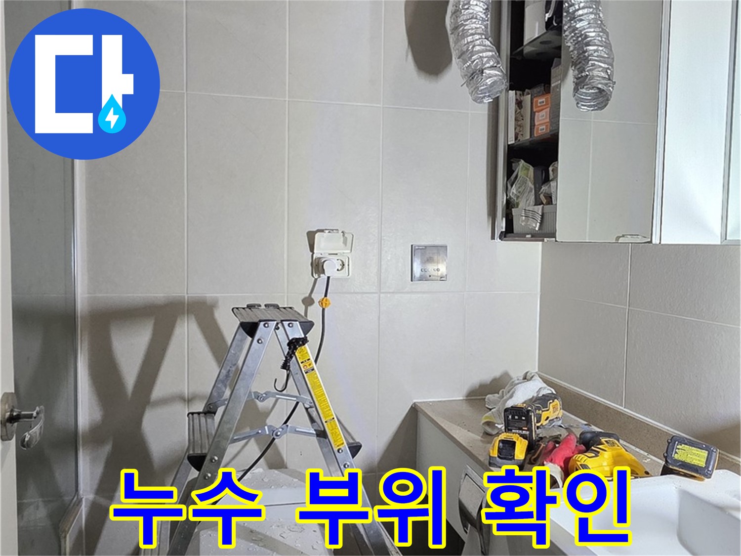 분당 산운마을 누수 부위 확인 - 누수 지점을 정확히 파악하여 맞춤형 해결책을 제시합니다.