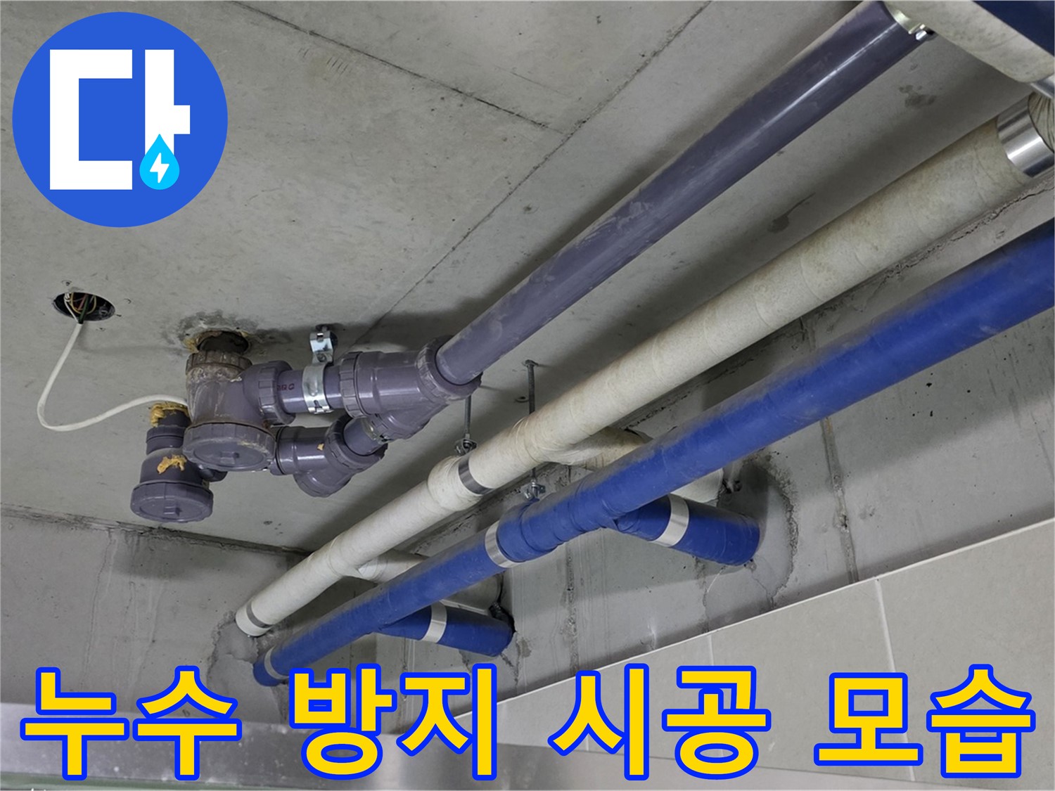 분당 산운마을 상가 누수 방지 시공 모습 - 꼼꼼하고 완벽하게