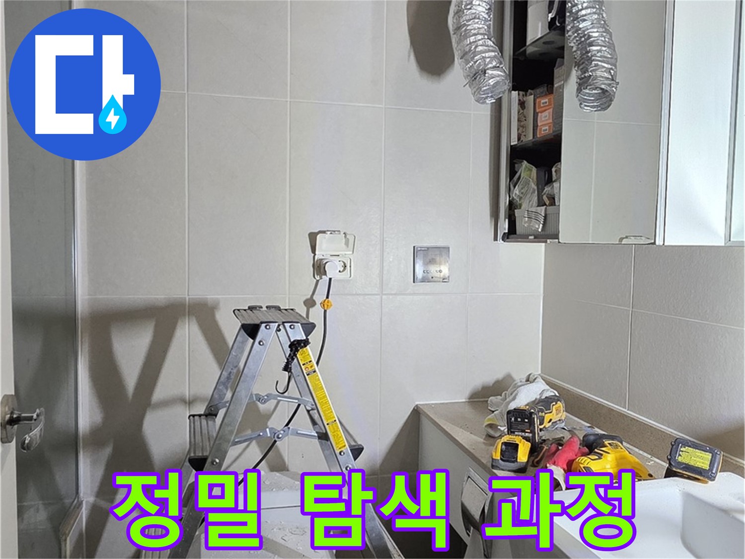 분당 산운마을 정밀 탐색 과정 - 첨단 장비로 숨겨진 누수 지점까지 찾아냅니다.