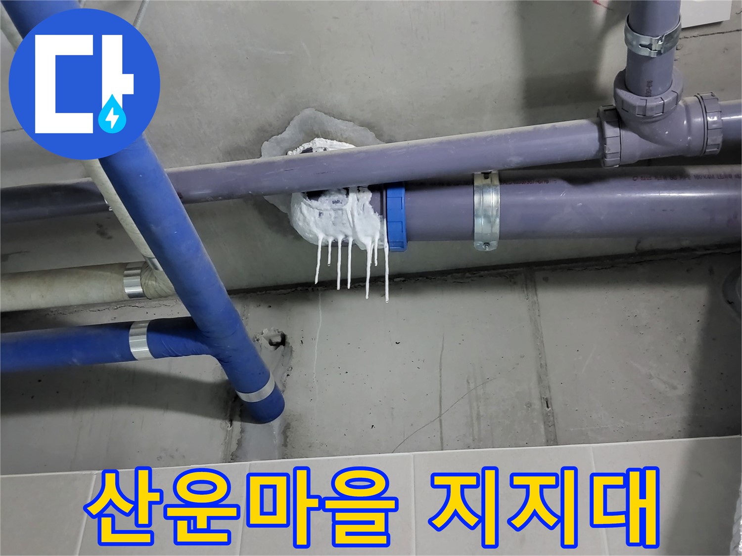 분당 산운마을 하수 누수 - 지지대 부식으로 배관 처짐