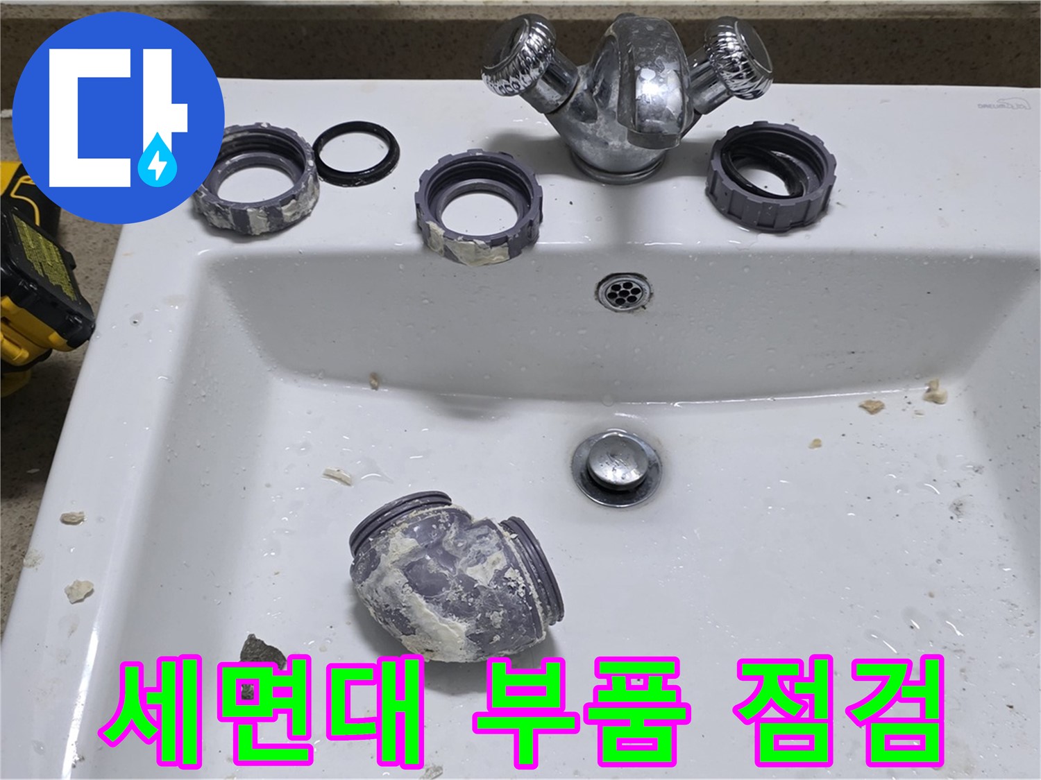 분당 세면대 누수 - 간단한 문제도 꼼꼼하게 점검하고 해결해 드립니다.