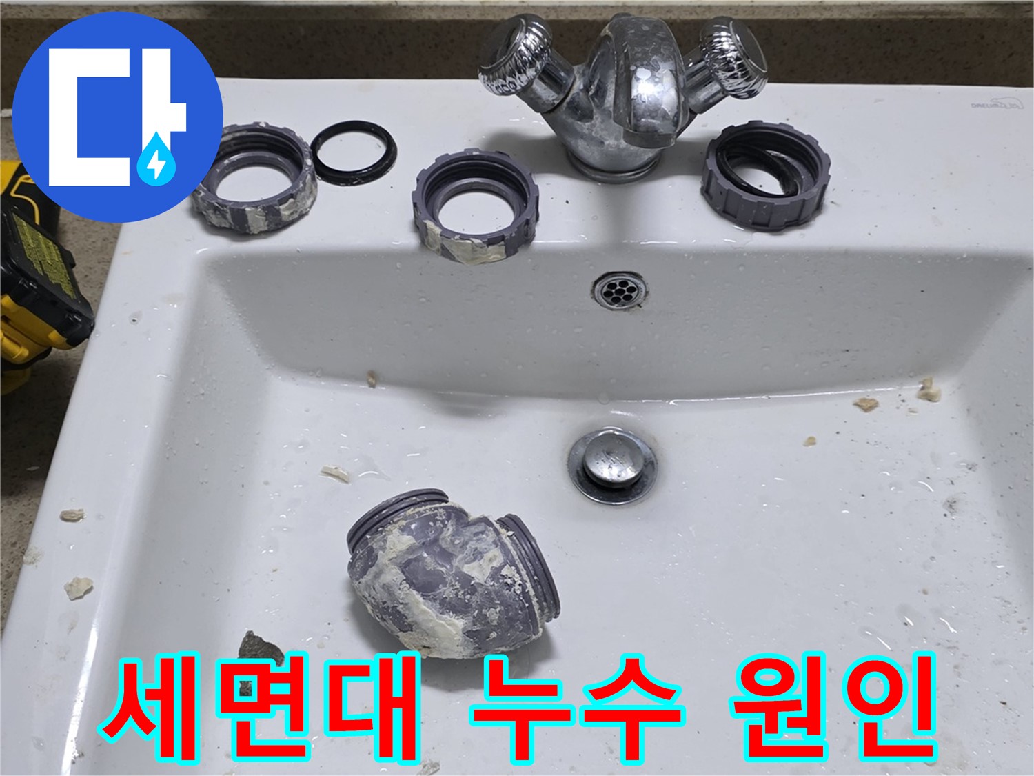 분당 세면대 누수 - 누수 원인부터 해결까지 완벽하게 책임집니다.