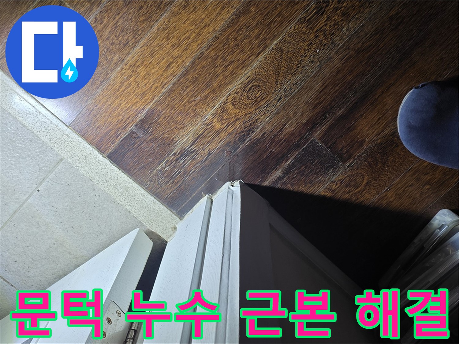 분당 아파트 누수 - 운중동 산운로 문턱 누수 문제의 근본적인 원인 해결 약속