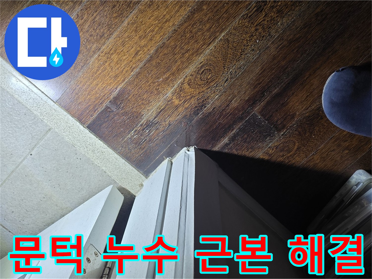 분당 아파트 누수 - 운중동 산운로 문턱 누수 문제의 근본적인 원인 해결 약속