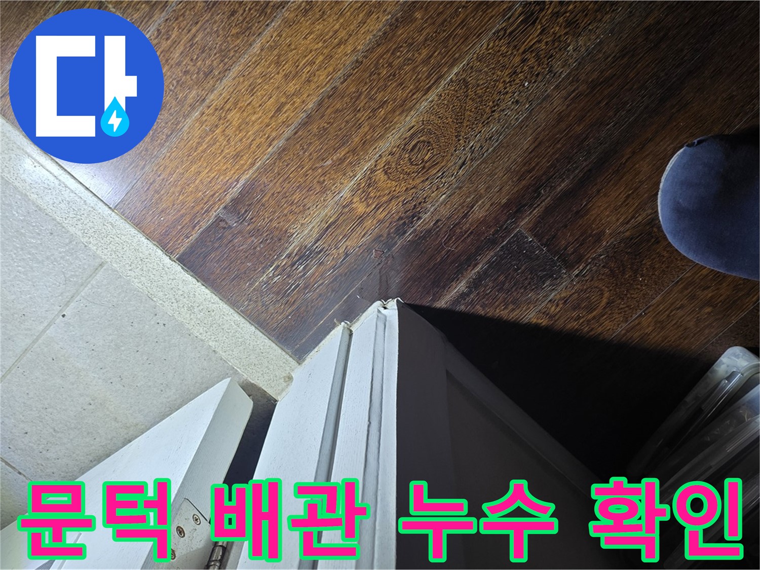 분당 아파트 누수 - 운중동 산운로 문턱 주변 배관 연결 부위 누수 집중 확인