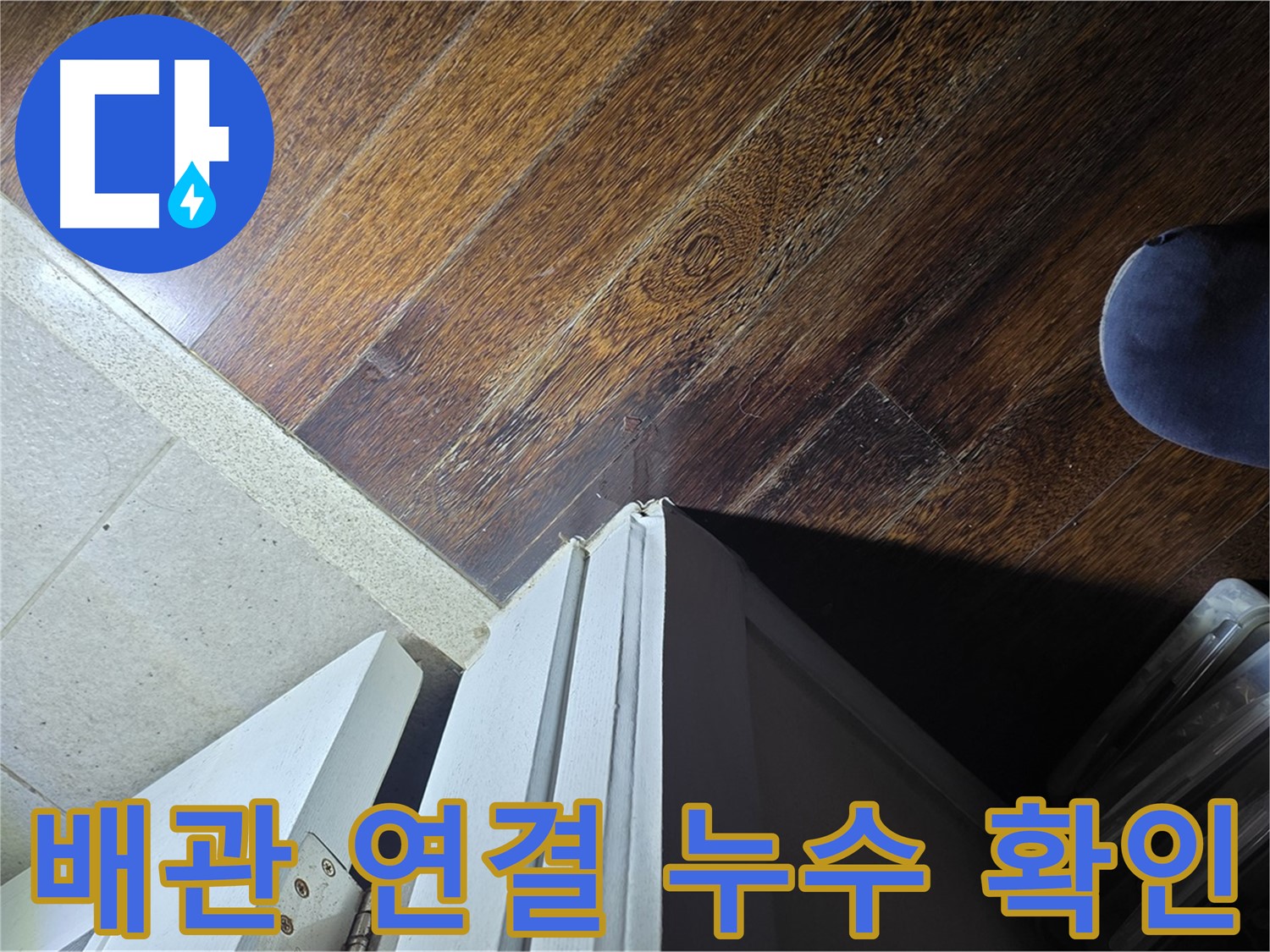 분당 아파트 누수 - 운중동 산운마을 문턱 주변 배관 연결 부위 누수 가능성 확인