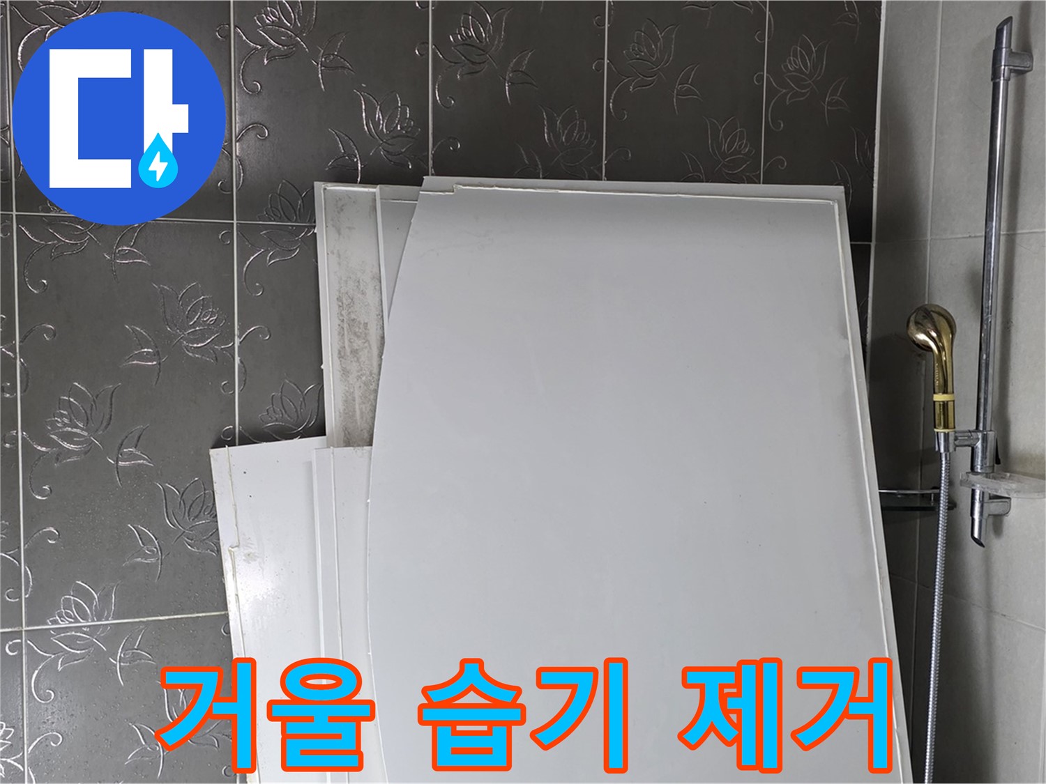 분당 욕실 - 거울 습기 제거, 누수 방지에도 도움 - 쾌적한 욕실 유지