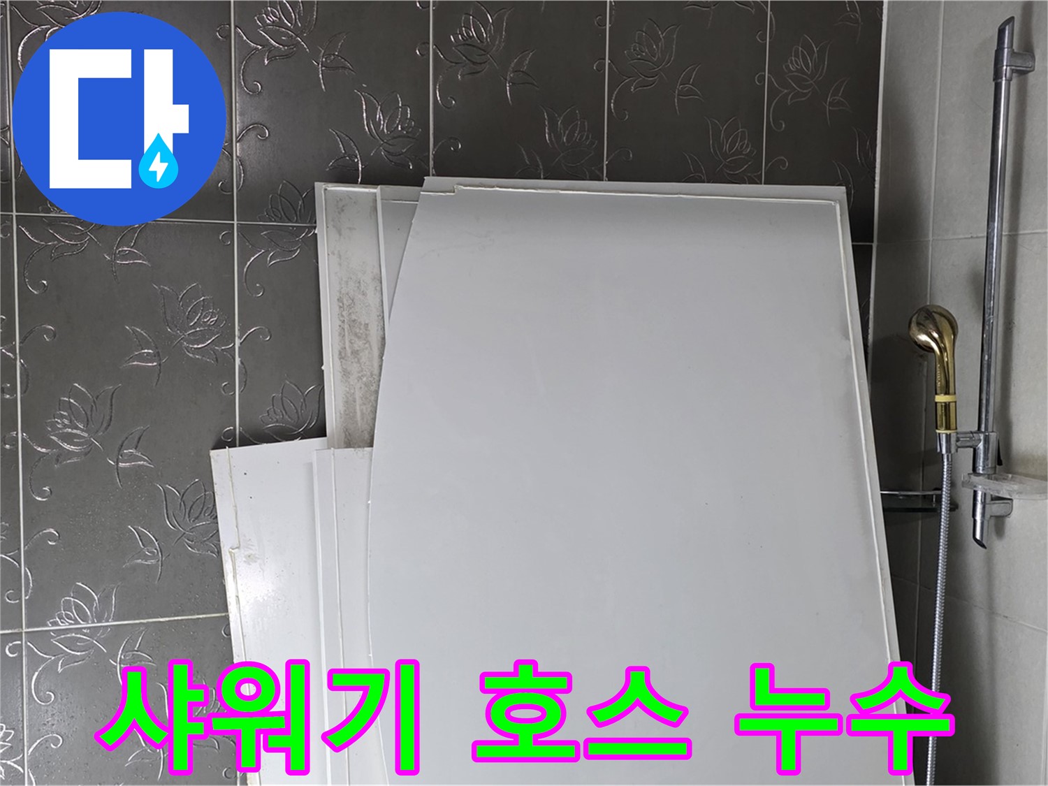 분당 욕실 - 샤워기 호스 연결부 누수, 간단한 호스 교체로 해결 - 자가 수리 가능