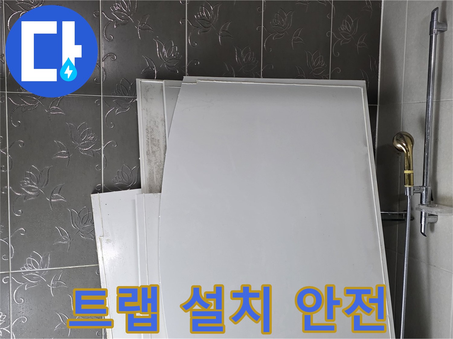 분당 욕실 - 욕조 물 넘침 방지 트랩 설치, 안전하게 사용 - 안심하고 사용