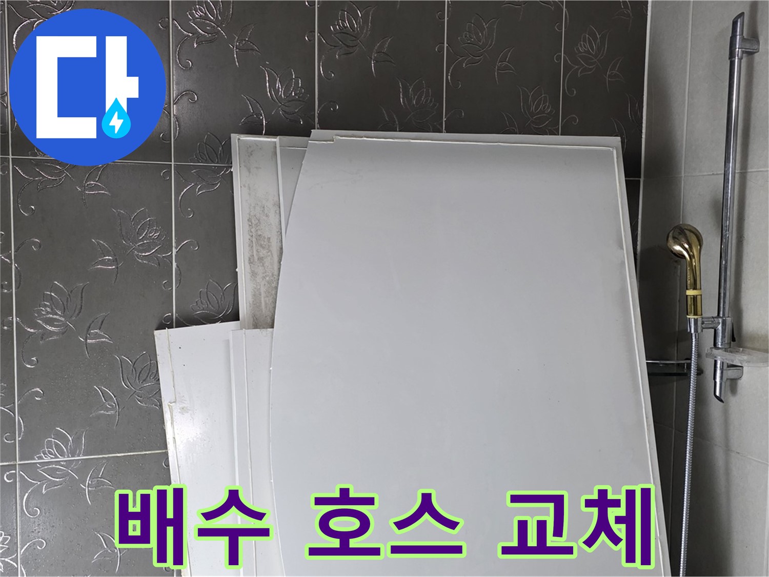 분당 욕실 - 욕조 배수 호스 노후, 교체로 누수 해결 - 간단한 해결책