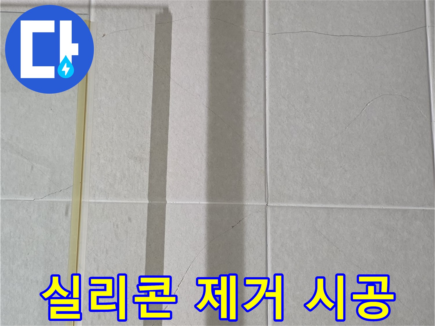 분당 욕조 누수 - 낡은 실리콘 제거 후 곰팡이 방지 실리콘 시공