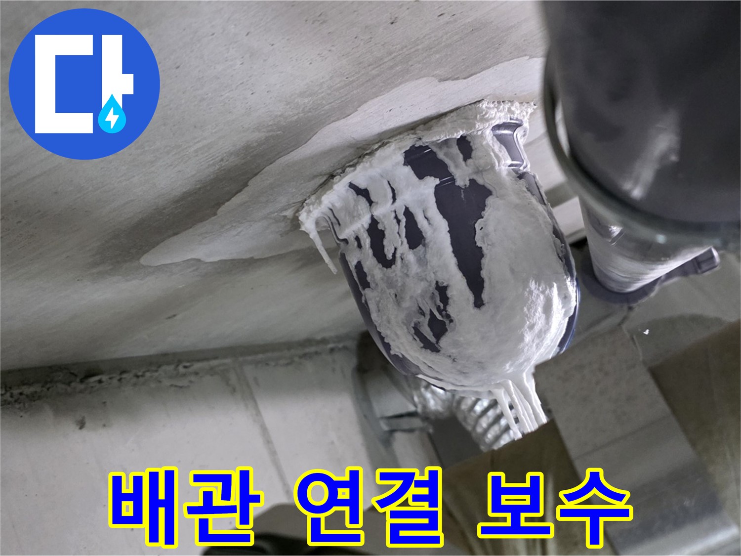 분당 운중동 누수 - 노후된 배관 연결 부위를 튼튼하게 보수