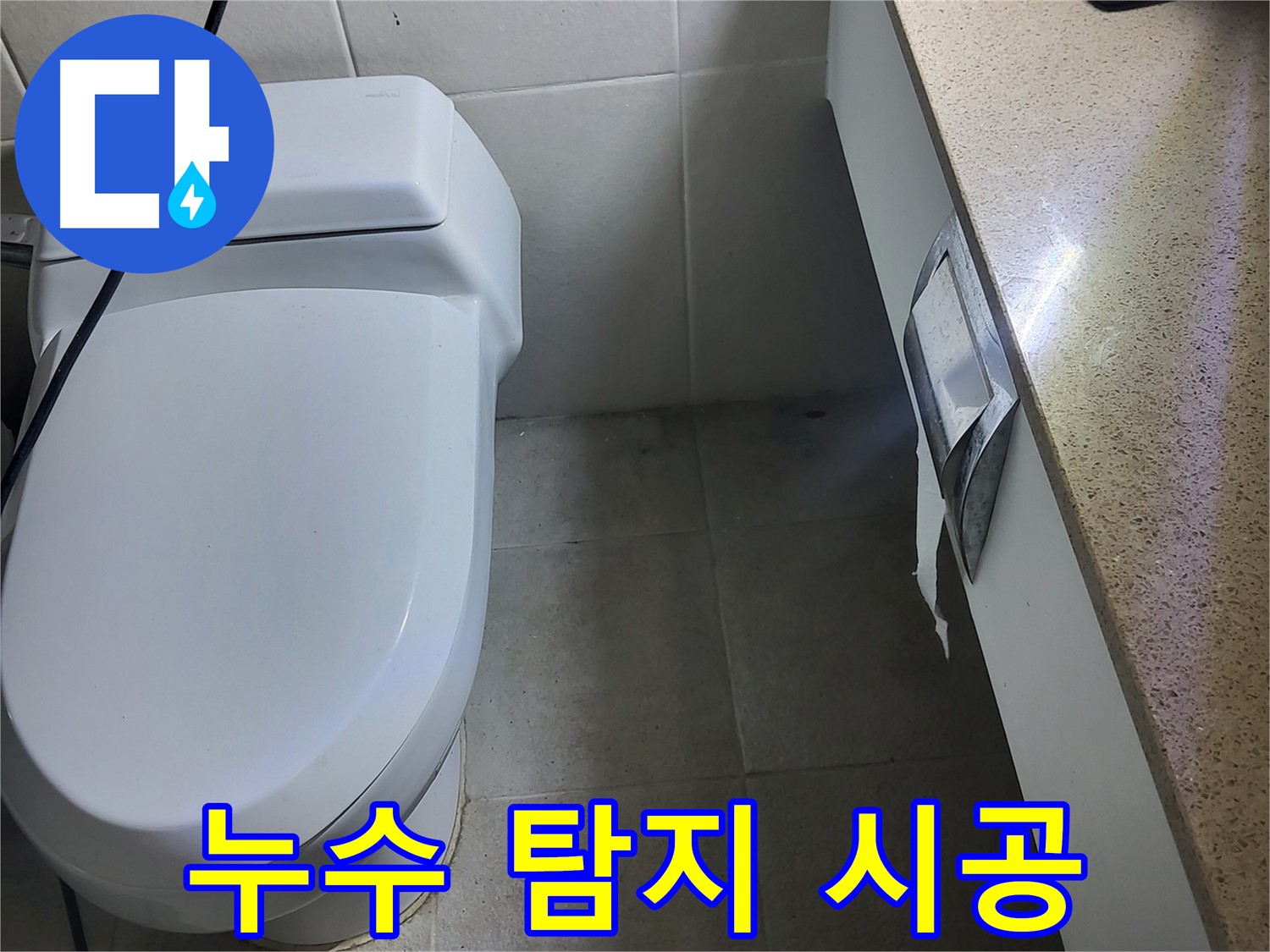 분당 운중동 누수 - 누수 탐지부터 완벽 시공까지 책임