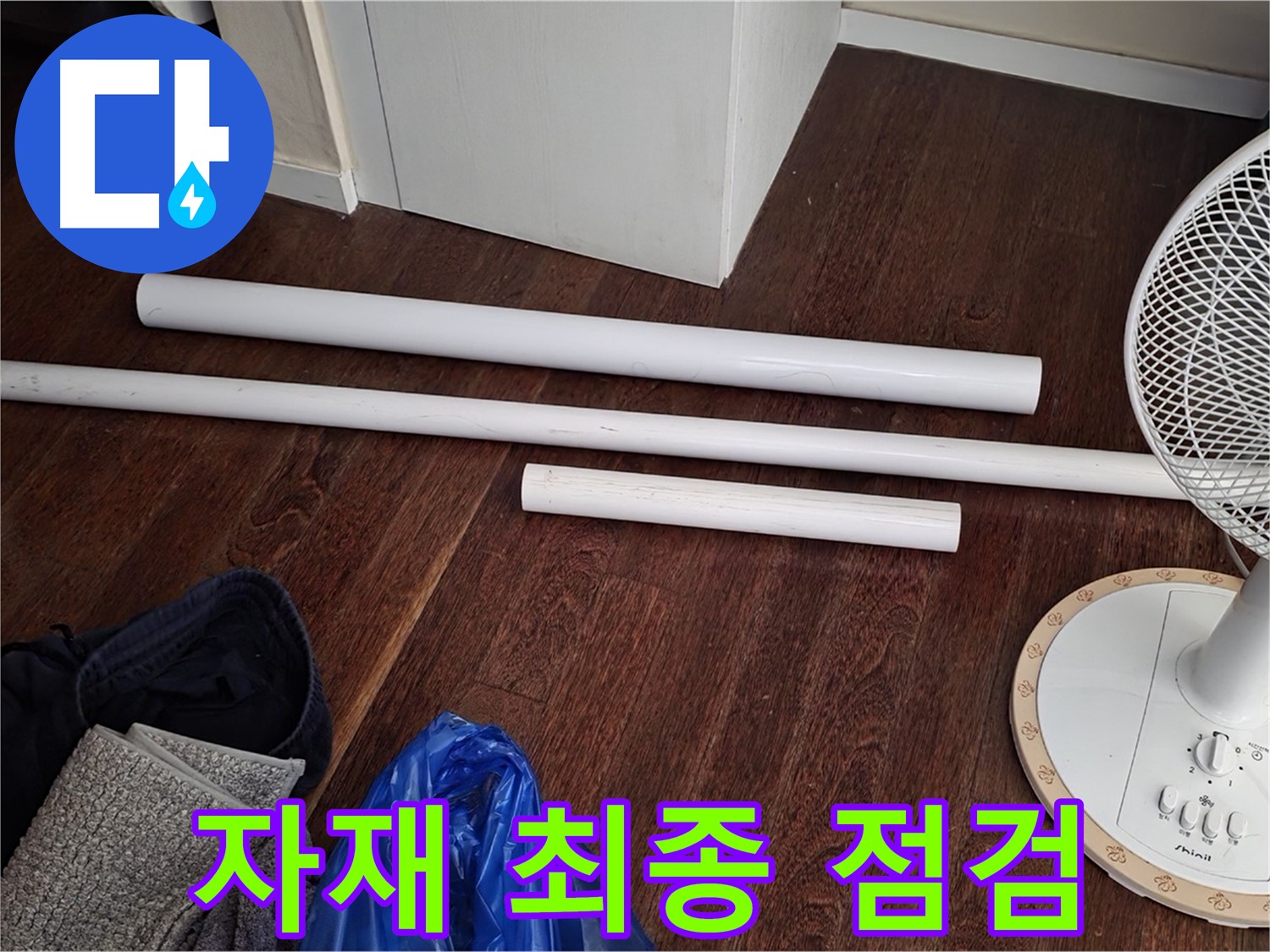 분당 운중동 누수 - 배관 교체 시작 전, 새 자재를 최종 점검하는 모습입니다.