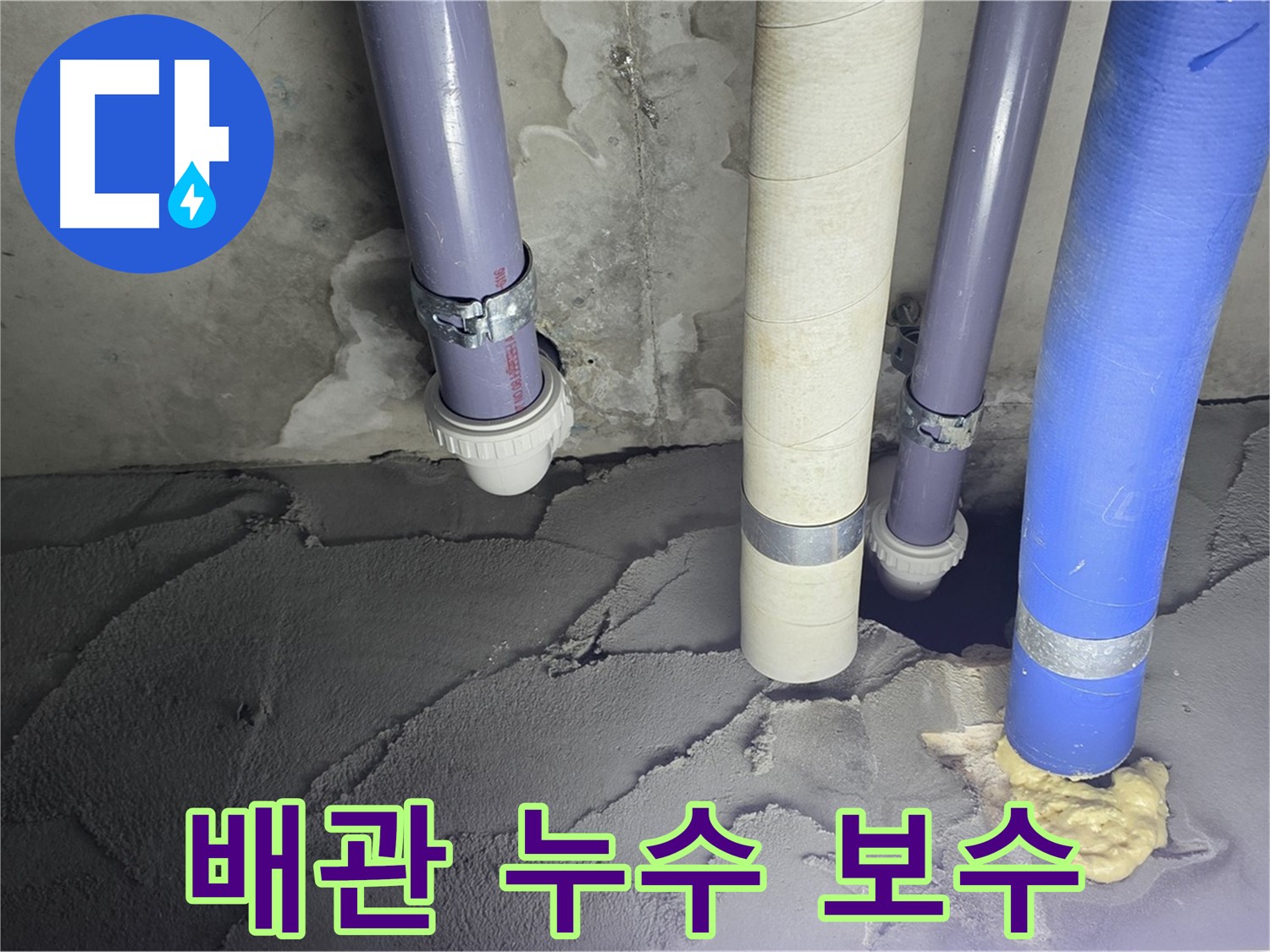 분당 운중동 누수 - 배관 누수를 꼼꼼하게 보수하여 재발 방지