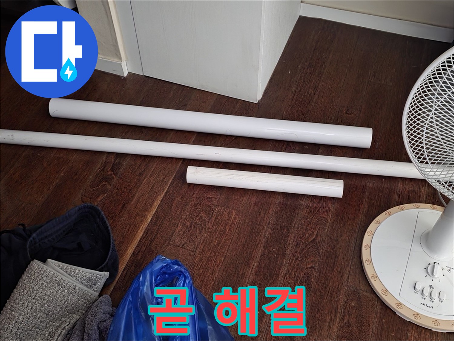 분당 운중동 누수 - 새 배관 자재가 도착했습니다 - 이제 곧 누수 문제가 해결될 거예요.
