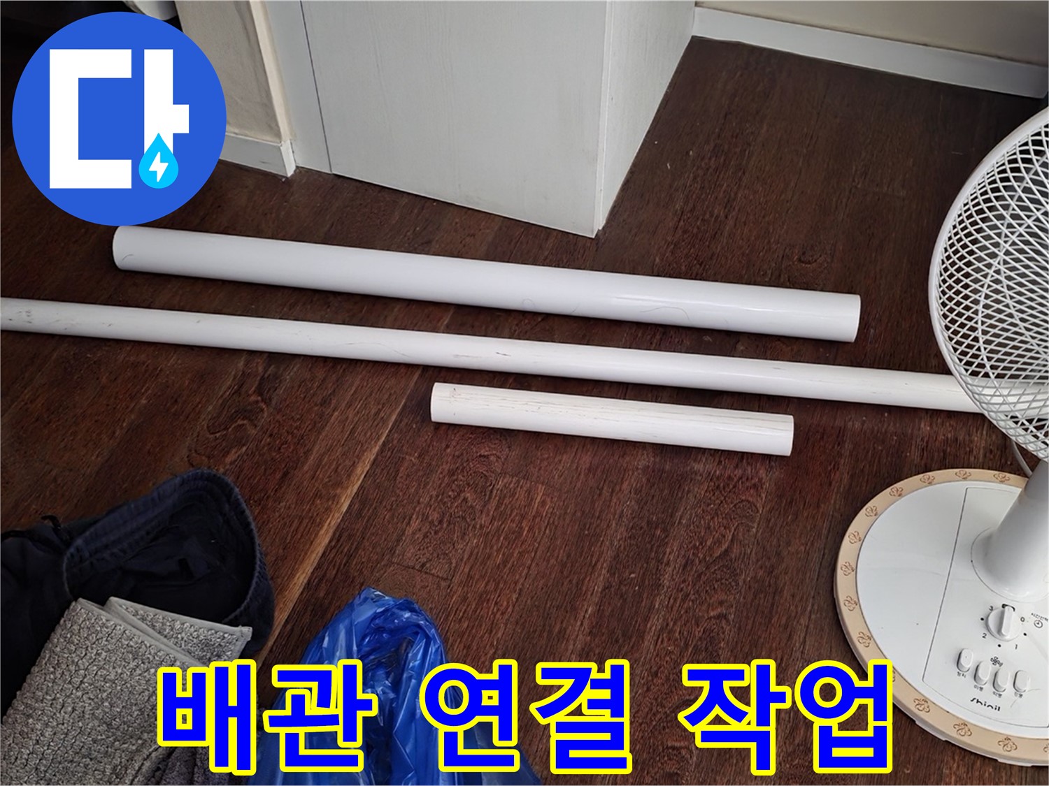 분당 운중동 누수 - 새 배관을 연결하는 작업을 꼼꼼하게 마무리하고 있습니다.