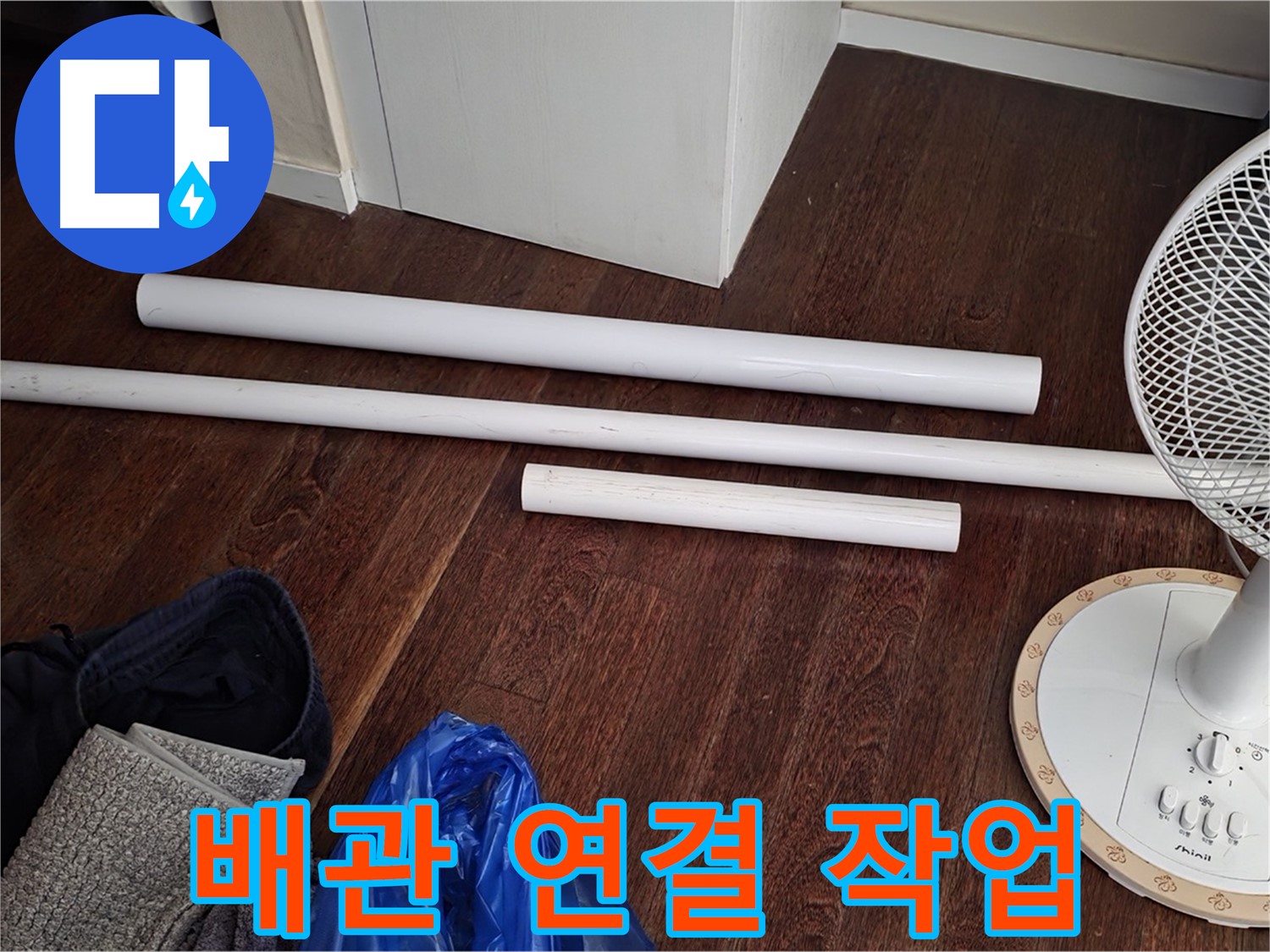 분당 운중동 누수 - 새 배관을 연결하는 작업을 꼼꼼하게 마무리하고 있습니다.