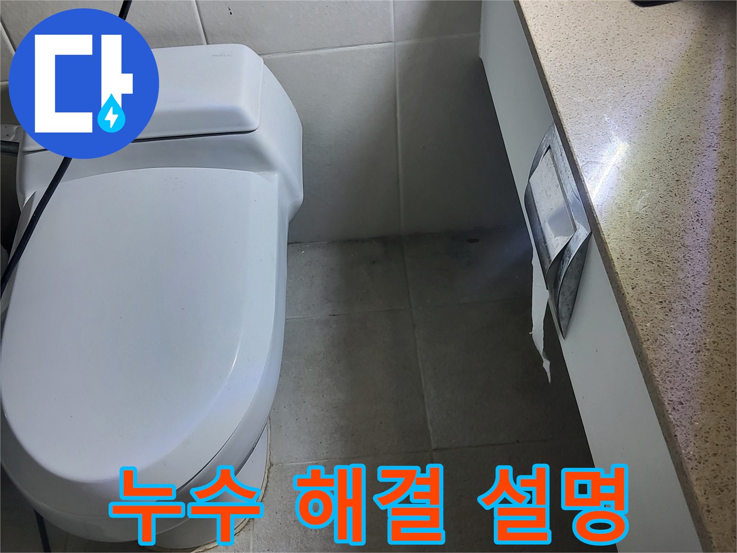 분당 운중동 누수 - 완벽한 누수 해결 후 고객님께 상세 설명