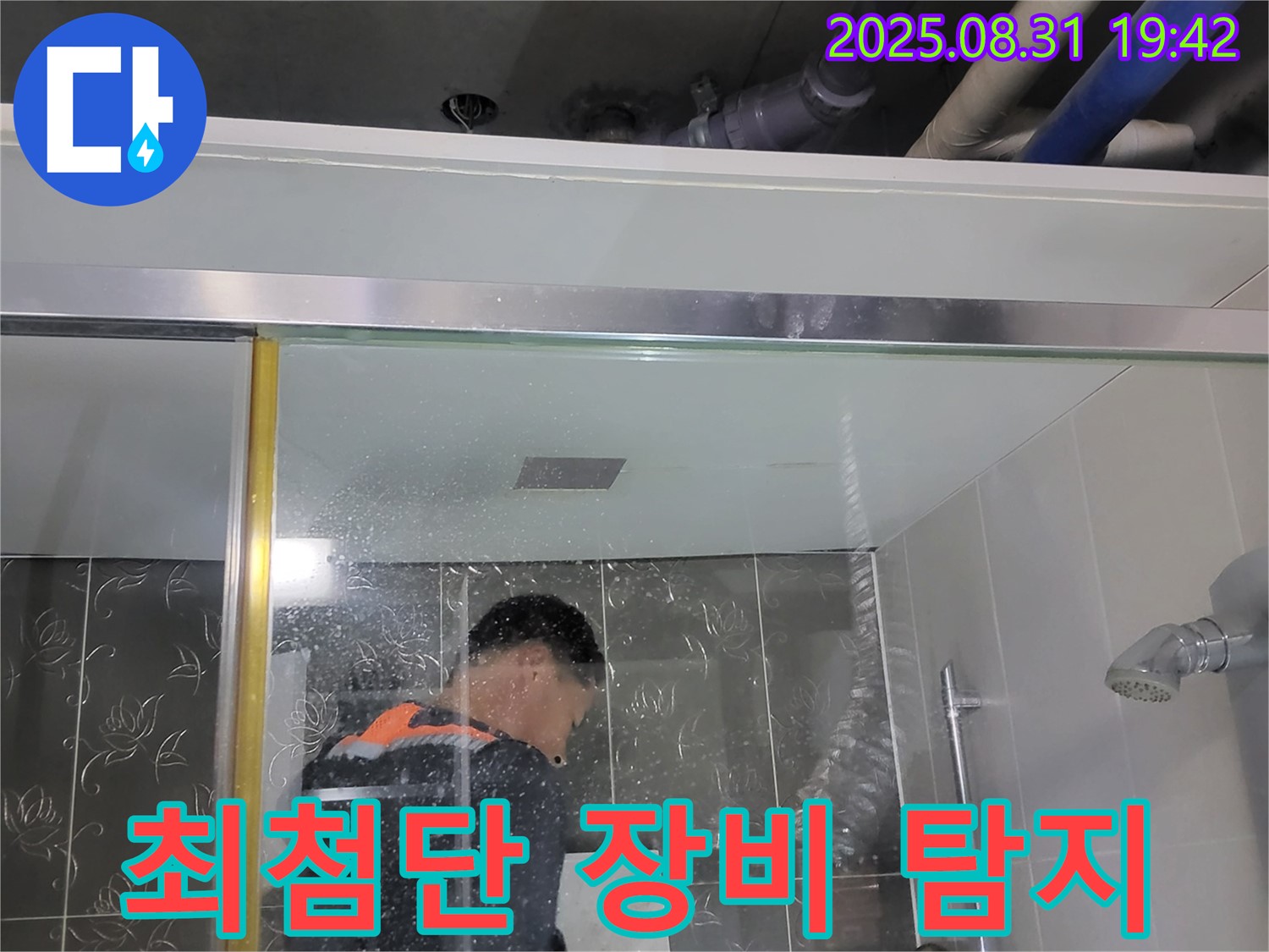 분당 운중동 누수 - 최첨단 장비로 샤워부스 누수 지점을 정확하게 탐지합니다.