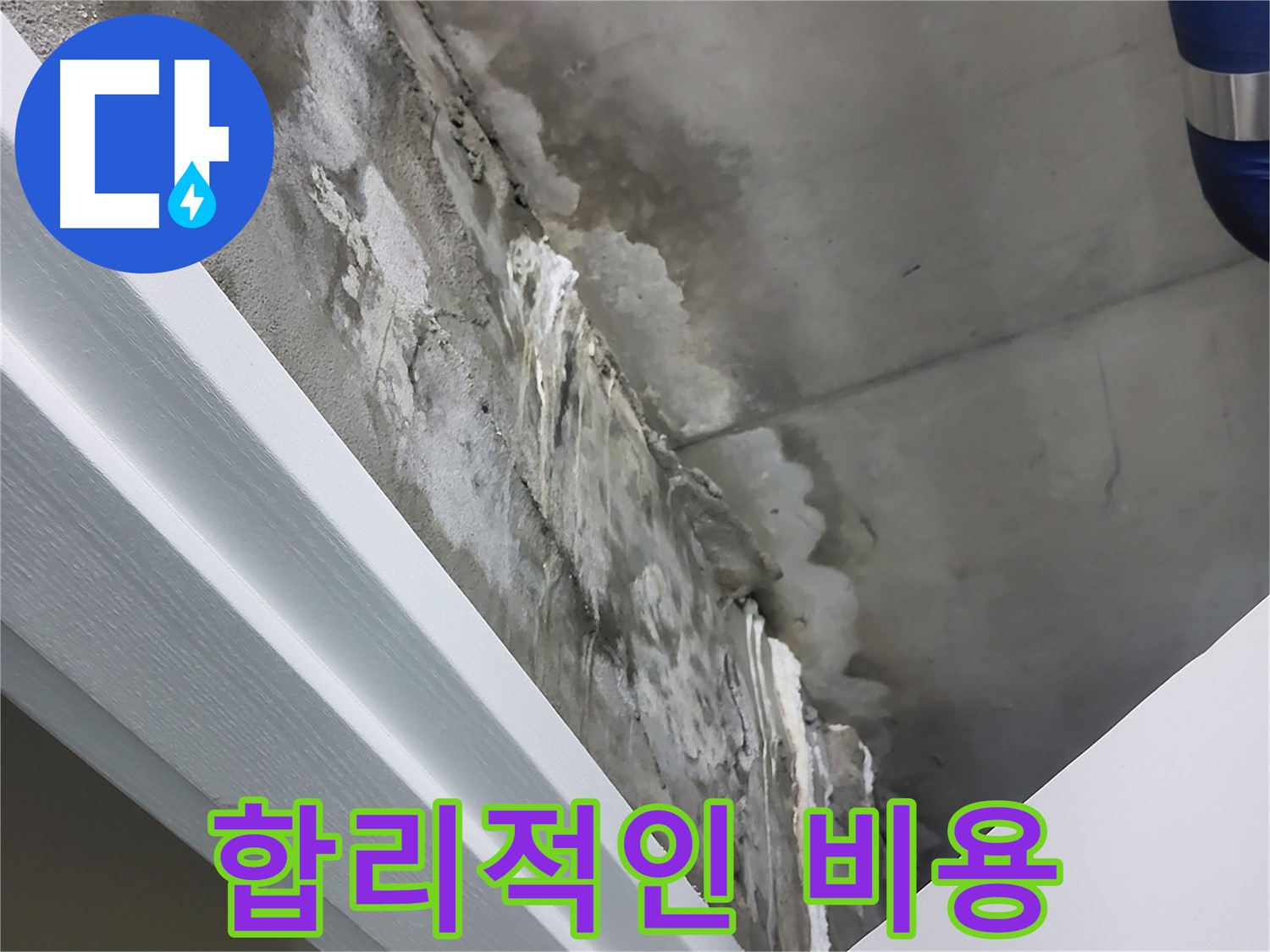 분당 운중동 누수 - 합리적인 비용으로 완벽하게 해결