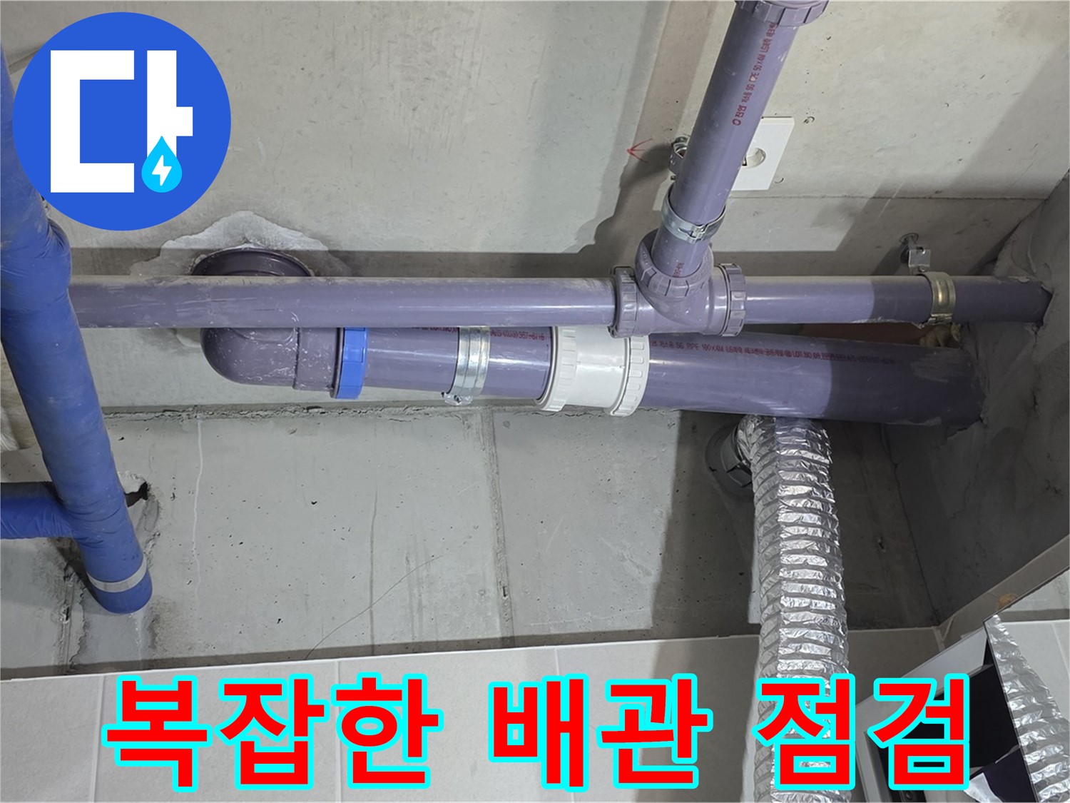분당 운중동 복잡한 배관 점검 - 꼼꼼하게 확인하고 완벽하게 해결