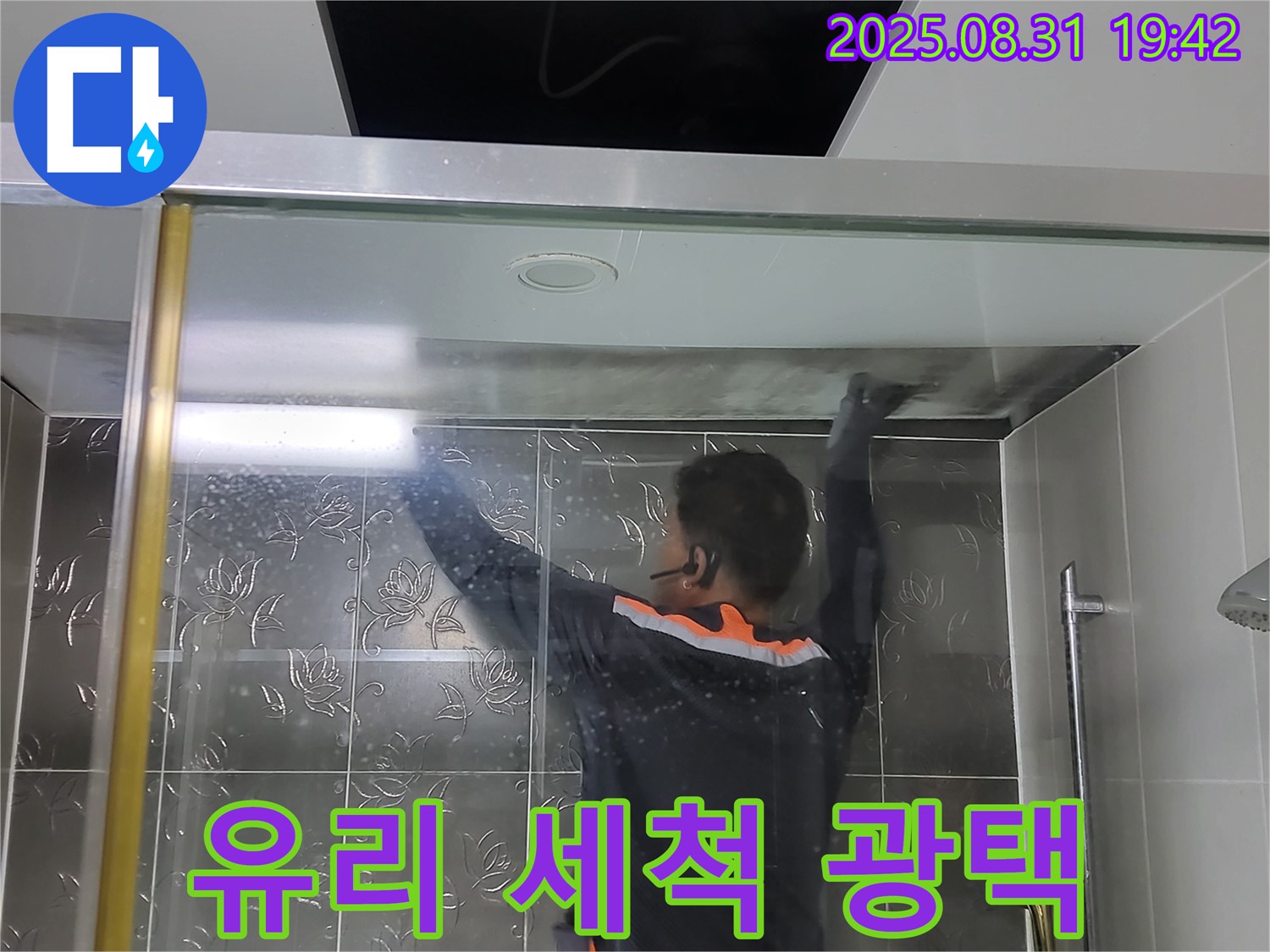 분당 운중동 산운로 121에서 샤워부스 유리 세척 작업 - 묵은 때를 벗겨내고 광택을 복원하여 새것처럼 만들어 드립니다.