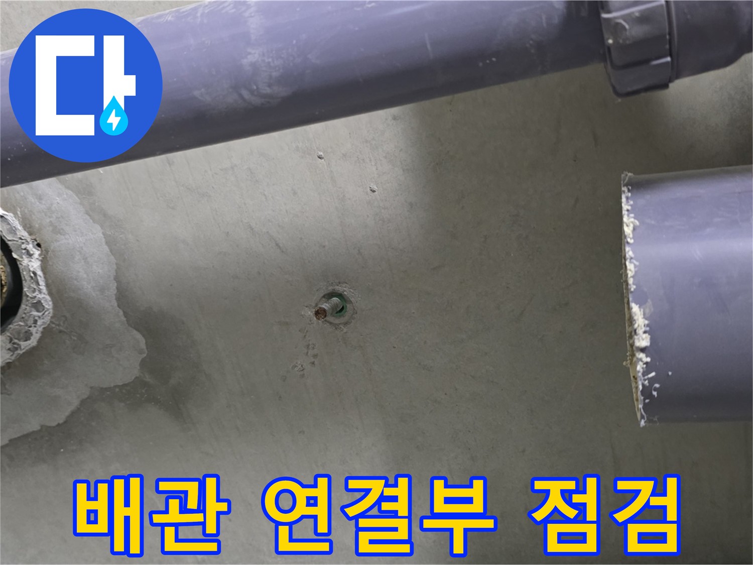 분당 운중동 산운로 6단지 아파트 누수 현장에서 배관 연결부를 점검하는 모습 - 누수 전문가의 꼼꼼한 손길로 해결합니다.