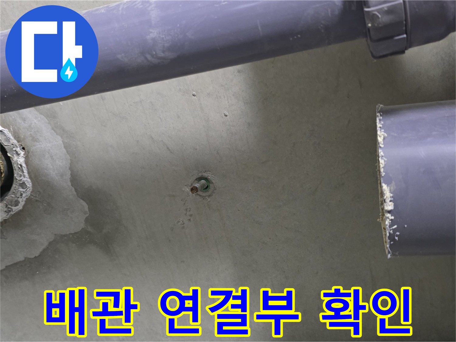 분당 운중동 산운로 6단지 아파트 누수 현장에서 배관 연결부를 확인하는 사진 - 누수의 주요 원인을 찾아 해결합니다.