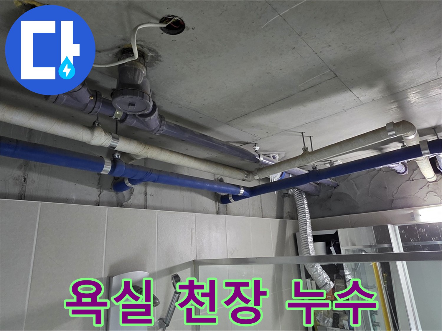 분당 운중동 산운로 6단지 아파트 윗집 욕실 천장 누수 - 누수 원인을 정확히 파악하고 완벽하게 차단했습니다.