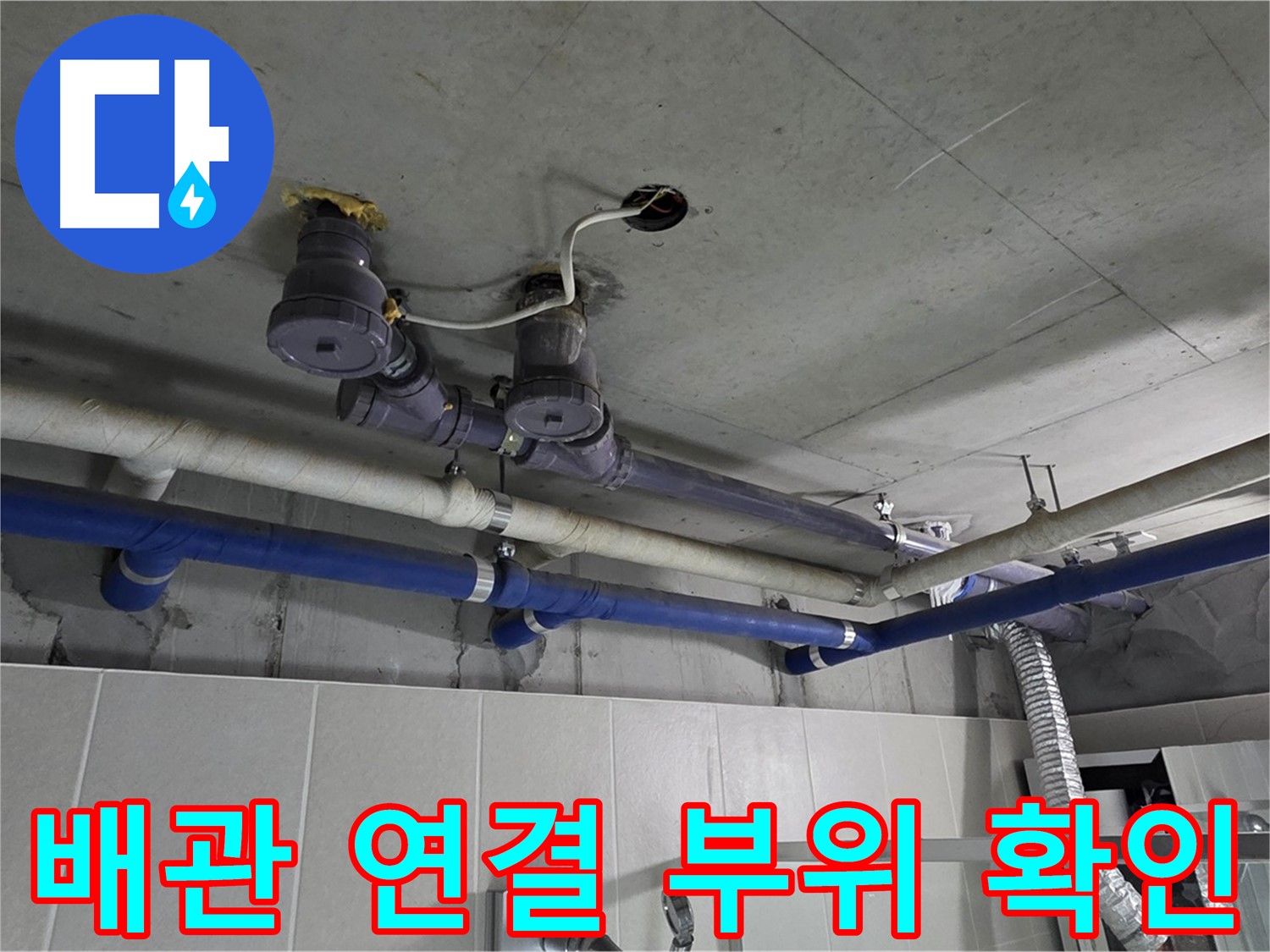 분당 운중동 산운로 - 복잡한 배관 연결 부위를 꼼꼼하게 확인하여 누수 원인을 찾고 있습니다.