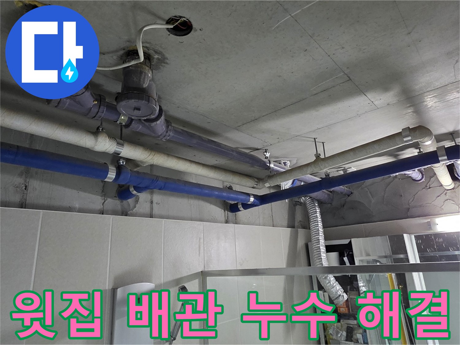 분당 운중동 산운로 산운마을 6단지 윗집 욕실 배관 누수 - 누수 원인을 정확히 파악하고 배관 교체로 해결했습니다.