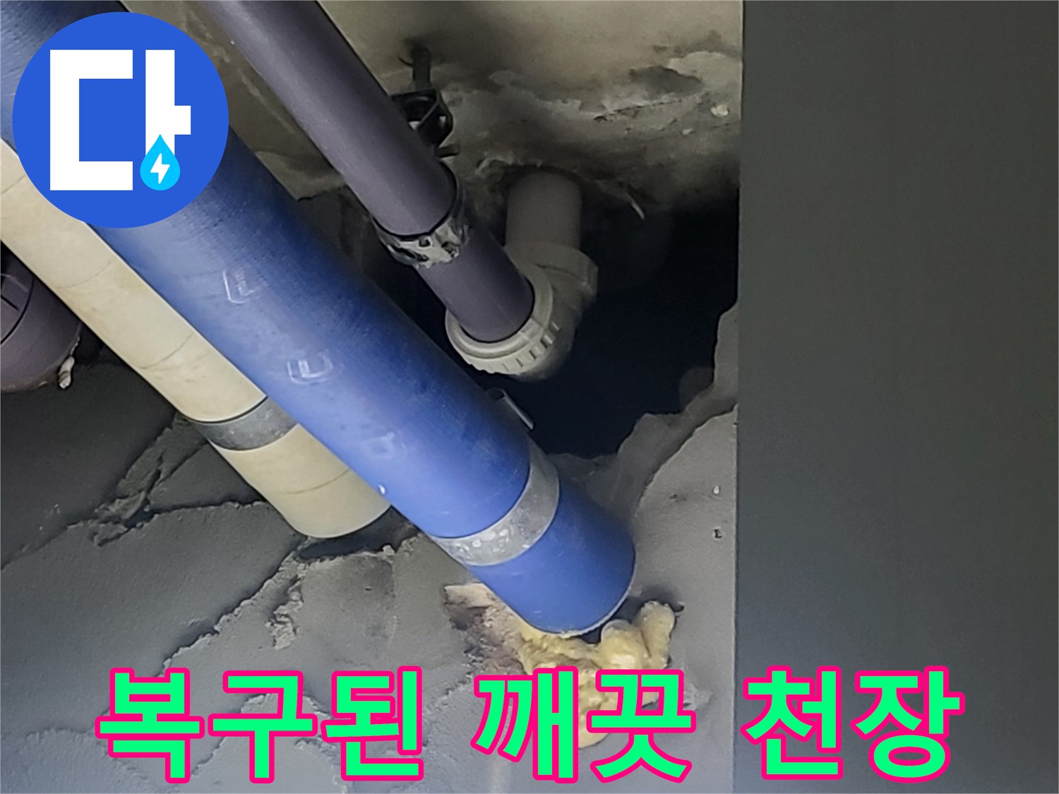 분당 운중동 산운로 아파트 누수 - 누수 문제를 해결하고 깨끗하게 복구된 천장 모습입니다 - 새것처럼 완벽합니다.