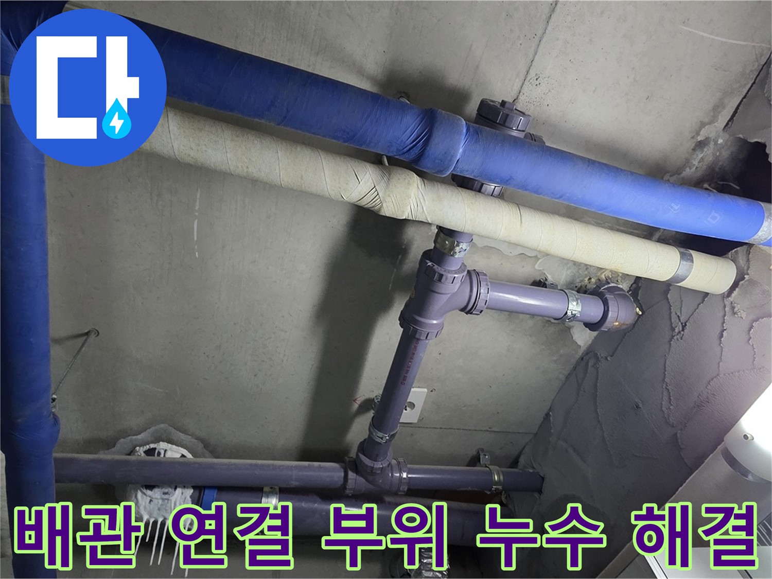 분당 운중동 산운로 아파트 배관 연결 부위 누수 해결 - 누수 흔적을 꼼꼼하게 확인하고 원인을 분석합니다.