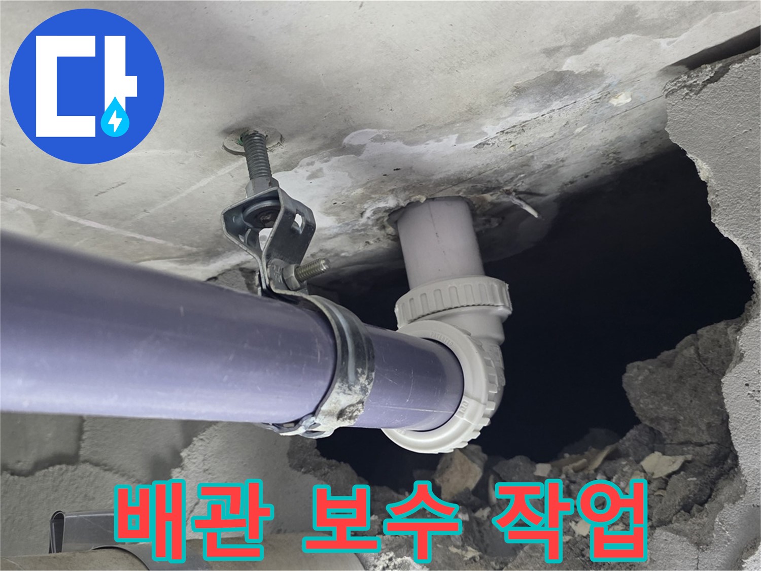 분당 운중동 산운마을 6단지 누수 - 누수 발생 지점의 배관 보수 작업을 꼼꼼하게 진행할 준비 - 완벽한 마무리를 약속드립니다.
