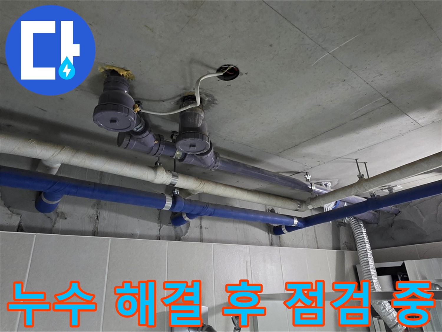 분당 운중동 산운마을 6단지 누수 - 누수 해결 후 꼼꼼하게 마무리된 배관 모습입니다.