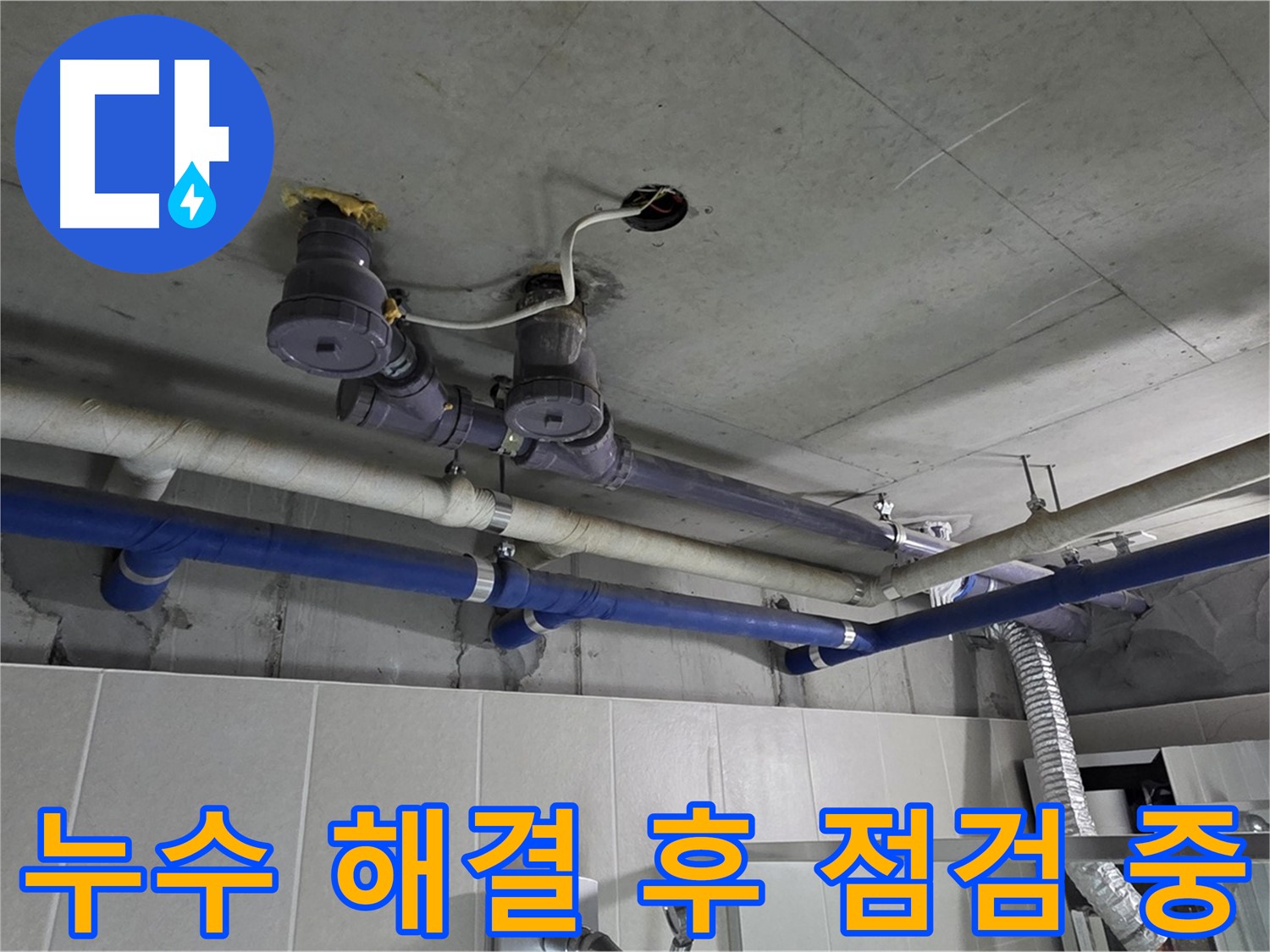 분당 운중동 산운마을 6단지 누수 - 누수 해결 후 꼼꼼하게 마무리된 배관 모습입니다.