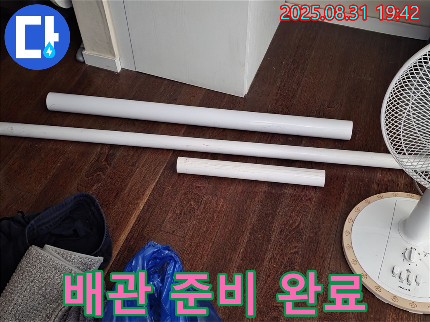 분당 운중동 산운마을 6단지 누수 해결 - 배관 교체를 위한 자재 준비 완료!