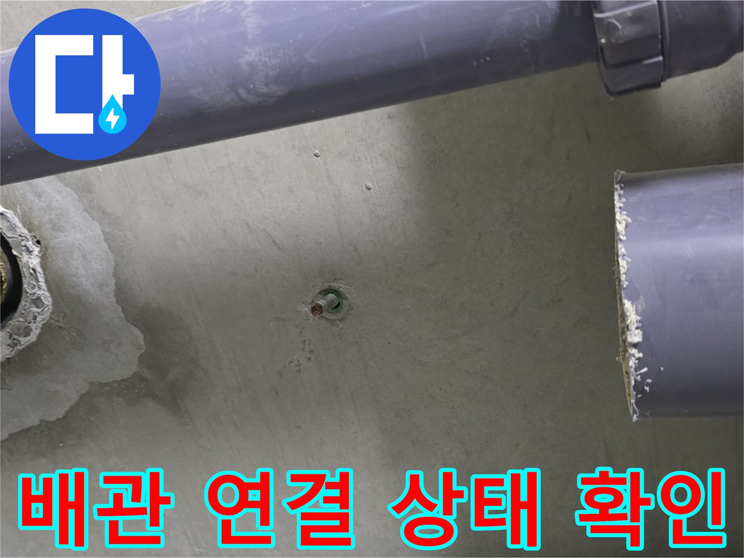 분당 운중동 산운마을 6단지 누수 현장에서 배관 연결 상태를 확인하는 모습 - 연결 부위의 작은 문제도 놓치지 않습니다.