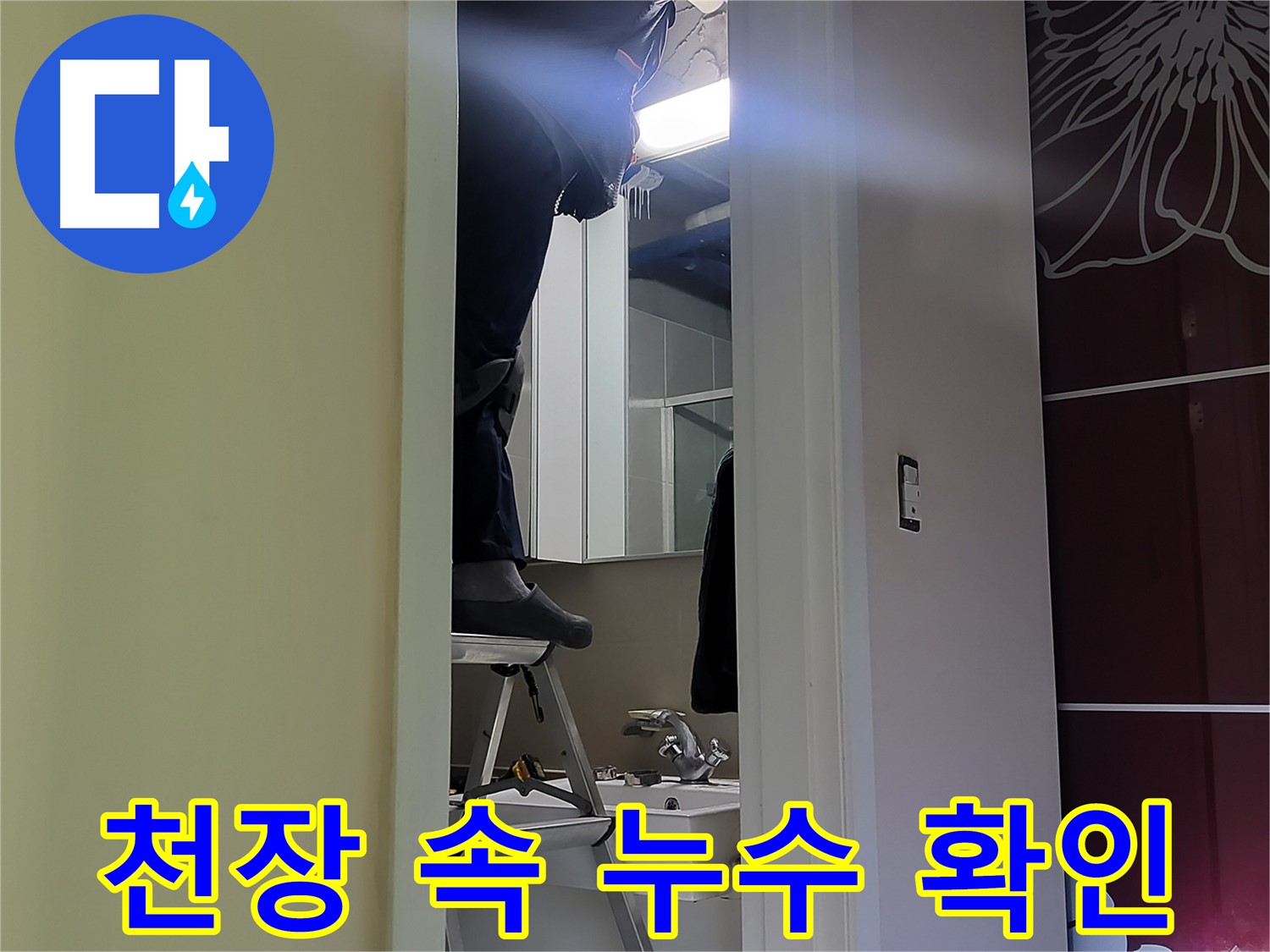 분당 운중동 산운마을 6단지 누수탐지 전문가가 좁은 천장 속에서 누수를 확인하고 있습니다 - 꼼꼼하게 살펴봐야 숨은 누수를 잡을 수 있습니다.