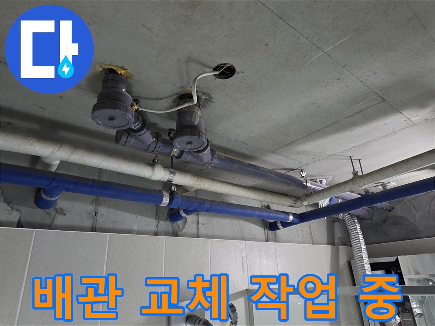 분당 운중동 산운마을 6단지 - 배관 교체 작업을 꼼꼼하게 진행하고 있습니다.