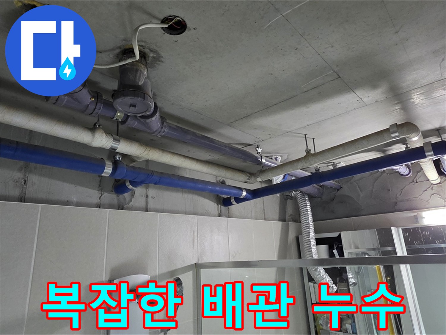 분당 운중동 산운마을 6단지 복잡한 배관 누수 - 꼼꼼한 탐지로 숨은 누수 지점을 찾아 해결했습니다.